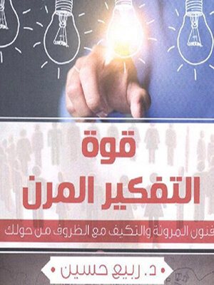 cover image of قوة التفكير المرن